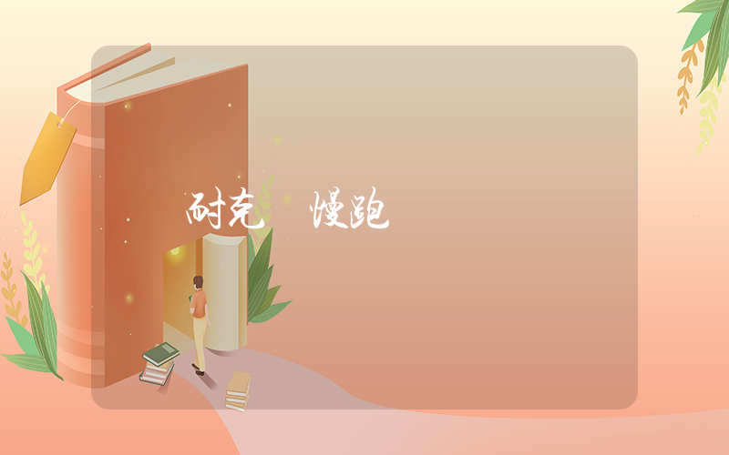 耐克 慢跑插圖